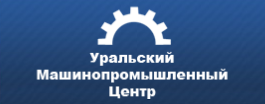Уральский машино-промышленный центр, ООО