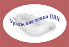 Уральские лодки ПВХ Дельфин (ИП Пономарев)
