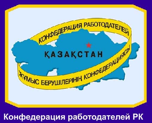 Конфедерация работодателей Республики Казахстан