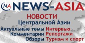 News-Asia, центральноазиатский информационный портал ООО 