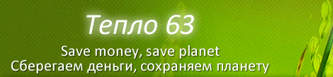 Тепло63, ООО