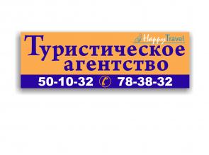 Happy Travel, ООО