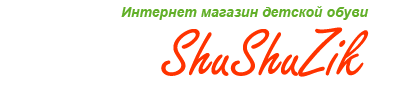Shushuzik.ru,  ШуШуЗик, детская обувь, интернет-магазин