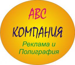 ABC-Компания