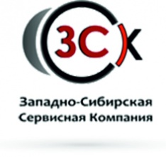 (ЗССК) Западно - Сибирская Сервисная Компания
