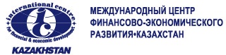 Международный центр финансово-экономического развития - Казахстан (МЦФЭР - Казахстан)