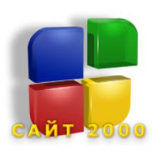 Сайт 2000