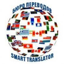 Бюро переводов Smart translator