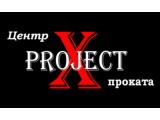Центр проката «X-Project» 